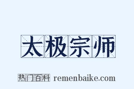 太极宗师是什么意思的图片